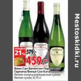Магазин:Окей,Скидка:Вино Сан Валентин Парельяда/Гарнача/Винья Сол Каталония, белое полусухое/красное сухое/белое сухое 