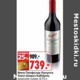Магазин:Окей,Скидка:Вино Пенфолдс Кунунга Хилл Шираз Каберне, красное сухое 