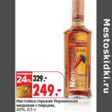 Магазин:Окей,Скидка:Настойка горькая Украинская медовая с перцем, 40%