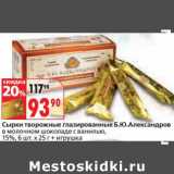 Магазин:Окей,Скидка:Сырки творожные глазированные Б.Ю. Александров в молочном шоколаде с ванилью, 15% 