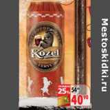 Магазин:Окей,Скидка:Пиво Kozel 