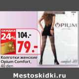 Магазин:Окей,Скидка:Колготки Opium Comfort 