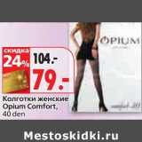 Магазин:Окей,Скидка:Колготки женские Opium Comfort 