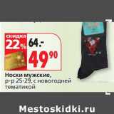 Магазин:Окей,Скидка:Носки мужские р-р 25-29, с новогодней тематикой 