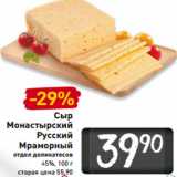 Магазин:Билла,Скидка:Сыр
Монастырский
Русский
Мраморный
45%