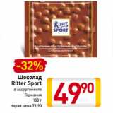 Магазин:Билла,Скидка:Шоколад
Ritter Sport
Германия