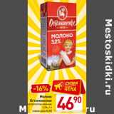 Магазин:Билла,Скидка:Молоко
Останкинское
ультрапастеризованное
3,2%