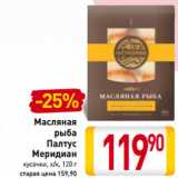 Магазин:Билла,Скидка:Масляная
рыба
Палтус
Меридиан
кусочки, х/к