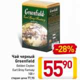 Магазин:Билла,Скидка:Чай черный
Greenfield
