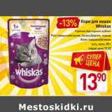 Магазин:Билла,Скидка:Корм для кошек
Whiskas