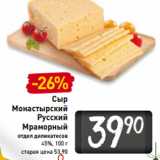Магазин:Билла,Скидка:Сыр
Монастырский
Русский
Мраморный
45%