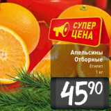 Магазин:Билла,Скидка:Апельсины
Отборные
 Египет