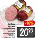 Магазин:Билла,Скидка:Колбаса
Русская
Стародворские
колбасы