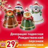 Магазин:Билла,Скидка:Декорация подвесная
Рождественский
персонаж
на колокольчике
