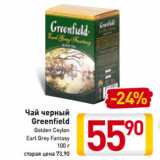 Магазин:Билла,Скидка:Чай черный
Greenfield
Golden Ceylon
Earl Grey Fantasy