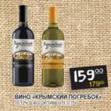 Магазин:Я любимый,Скидка:Вино Крымский Погребок 10-12% 