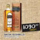 Магазин:Я любимый,Скидка:Виски Bushmills Ирландия 40%