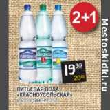 Магазин:Я любимый,Скидка:Питьевая вода Красноусольская 