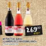 Магазин:Я любимый,Скидка:Игристое вино Lambrusco Massimilano 7.5%