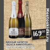 Магазин:Я любимый,Скидка: Винный напиток Bosca Anniversary 7,5%