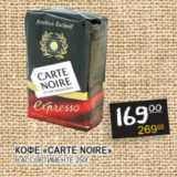 Магазин:Я любимый,Скидка:Кофе Carte Noire