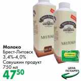 Магазин:Prisma,Скидка:Молоко Брест-Литовск 3,4-4% Савушкин продукт