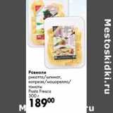 Магазин:Prisma,Скидка:Равиоли рикотта/шпинат, капрезе/моцарелла/томаты Pasta Freska