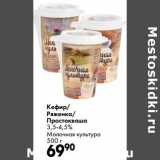 Магазин:Prisma,Скидка:Кефир/Ряженка/Простоквашино 3,5-4,5% Молочная культура 