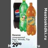 Магазин:Prisma,Скидка:Напиток газированный Pepsi, Mirinda, 7Up
