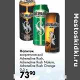 Магазин:Prisma,Скидка:Напиток энергетический Adrenaline Rush, Adrenaline Rush Nature, Adrenaline Rush Orange