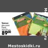 Магазин:Prisma,Скидка:Тряпка для пола Fresh 