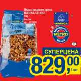 Магазин:Метро,Скидка:Ядра грецкого ореха Horeca Select 