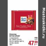 Магазин:Метро,Скидка:Шоколад Ritter Sport