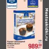 Магазин:Метро,Скидка:Колант Шоколадный Horeca Select

