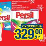 Магазин:Метро,Скидка:Стиральный порошок Persil 