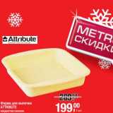Форма для выпечки Attribute 