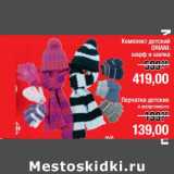 Магазин:Метро,Скидка:Комплект детский Oriani шарф и шапка - 419,00 руб/Перчатки детские - 139,00 руб