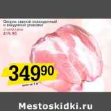 Магазин:Авоська,Скидка:Окорок свиной охлажденный в вакуумной упаковке 