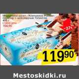 Магазин:Авоська,Скидка:Мороженое рулет «Жемчужина России» пломбир с шоколадным топингом