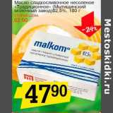 Магазин:Авоська,Скидка:Масло сладкосливочное несоленое «Традиционное» (Мытищенский молочный завод) 82,5%