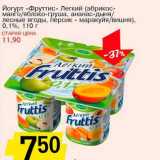 Магазин:Авоська,Скидка:Йогурт «Фруттис» Легкий (абрикос-манго/яблоко-груша, ананас-дыня/лесные ягоды, персик-маракуйя/вишня), 0,1%