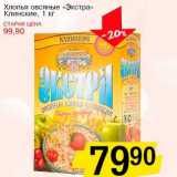 Магазин:Авоська,Скидка:Хлопья овсяные «Экстра» Клинские