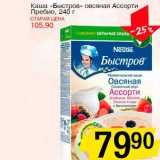Магазин:Авоська,Скидка:Каша «Быстров» овсяная Ассорти Пребио