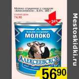 Магазин:Авоська,Скидка:Молоко сгущенное с сахаром «Алексеевское» 8,5%