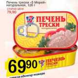 Магазин:Авоська,Скидка:Печень трески «5 Морей» натуральная 