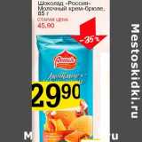 Магазин:Авоська,Скидка:Шоколад «Россия» Молочный крем-брюле 