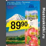 Магазин:Авоська,Скидка:Нектары «Ноян» Премиум