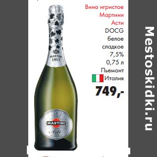 Акция - Вино игристое Мартини Асти DOCG белое сладкое 7,5%