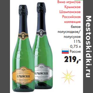 Акция - Вино игристое Крымское Шампанское Российская коллекция белое полусладкое/полусухое 11%
