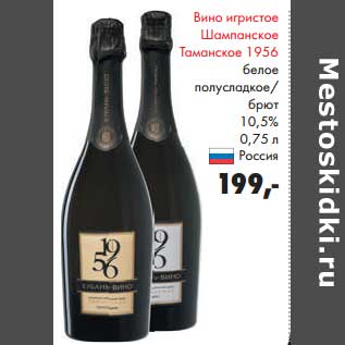 Акция - Вино игристое Шампанское Таманское 1956 белое полусладкое брют 10,5%